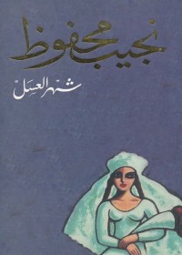 شهر العسل